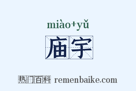 庙宇是什么意思的图片